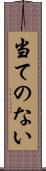 当てのない Scroll