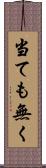 当ても無く Scroll
