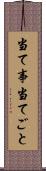 当て事 Scroll