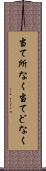 当て所なく Scroll
