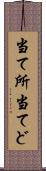 当て所 Scroll