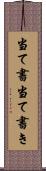 当て書 Scroll
