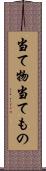 当て物 Scroll