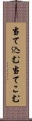 当て込む Scroll
