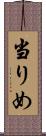 当りめ Scroll