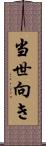 当世向き Scroll