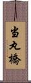 当丸橋 Scroll
