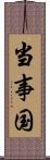 当事国 Scroll