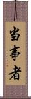 当事者 Scroll