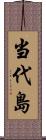 当代島 Scroll