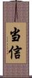 当信 Scroll