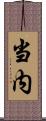 当内 Scroll