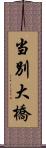 当別大橋 Scroll