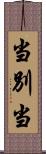 当別当 Scroll