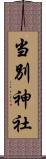 当別神社 Scroll