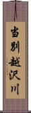 当別越沢川 Scroll