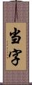 当字 Scroll