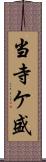 当寺ケ盛 Scroll