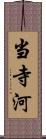 当寺河 Scroll