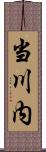 当川内 Scroll
