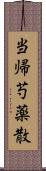 当帰芍薬散 Scroll