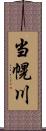 当幌川 Scroll