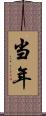 当年 Scroll