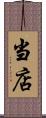 当店 Scroll