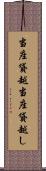 当座貸越 Scroll