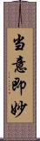 当意即妙 Scroll