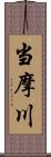 当摩川 Scroll