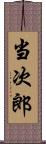 当次郎 Scroll