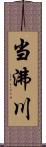 当沸川 Scroll