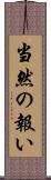 当然の報い Scroll