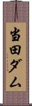 当田ダム Scroll