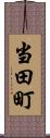 当田町 Scroll