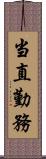 当直勤務 Scroll