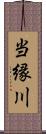 当縁川 Scroll