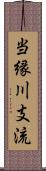 当縁川支流 Scroll