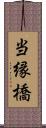当縁橋 Scroll