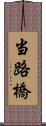 当路橋 Scroll