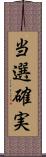 当選確実 Scroll