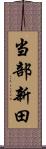当部新田 Scroll