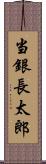 当銀長太郎 Scroll