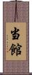 当館 Scroll