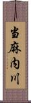 当麻内川 Scroll