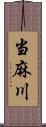 当麻川 Scroll