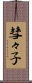 彗々子 Scroll