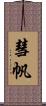 彗帆 Scroll