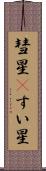 彗星(P) Scroll